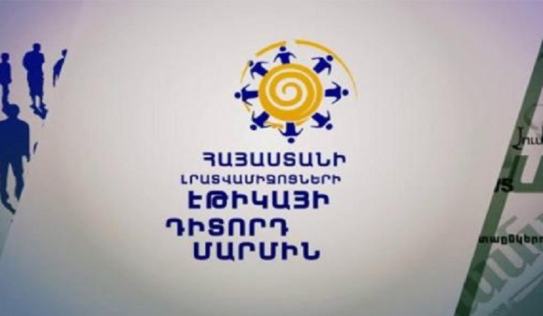 Լրատվամիջոցների էթիկայի դիտորդ մարմինը «Հայաստանի հանրային հեռուստաընկերություն» ՓԲԸ-ի դեմ վեճի վերաբերյալ եզրակացություն, փորձագիտական կարծիք է ներկայացրել