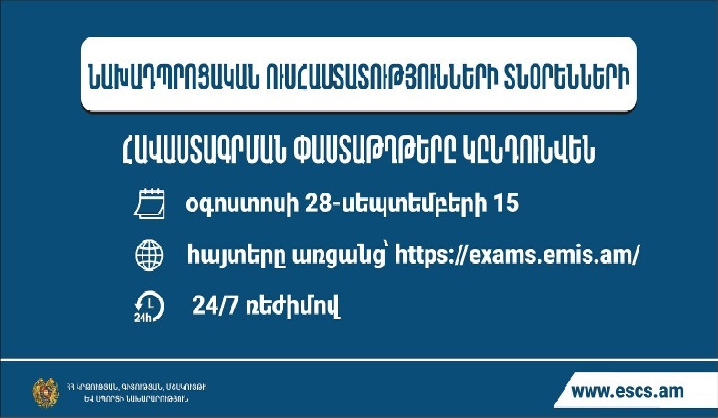 Հաստատվել են նախադպրոցական հաստատության ղեկավարման հավաստագրի համար փաստաթղթերի ընդունման ժամկետները