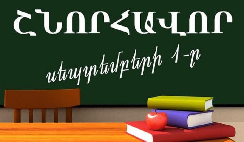 Այսօր սեպտեմբերի 1-ն է՝ Գիտելիքի և դպրության օրը