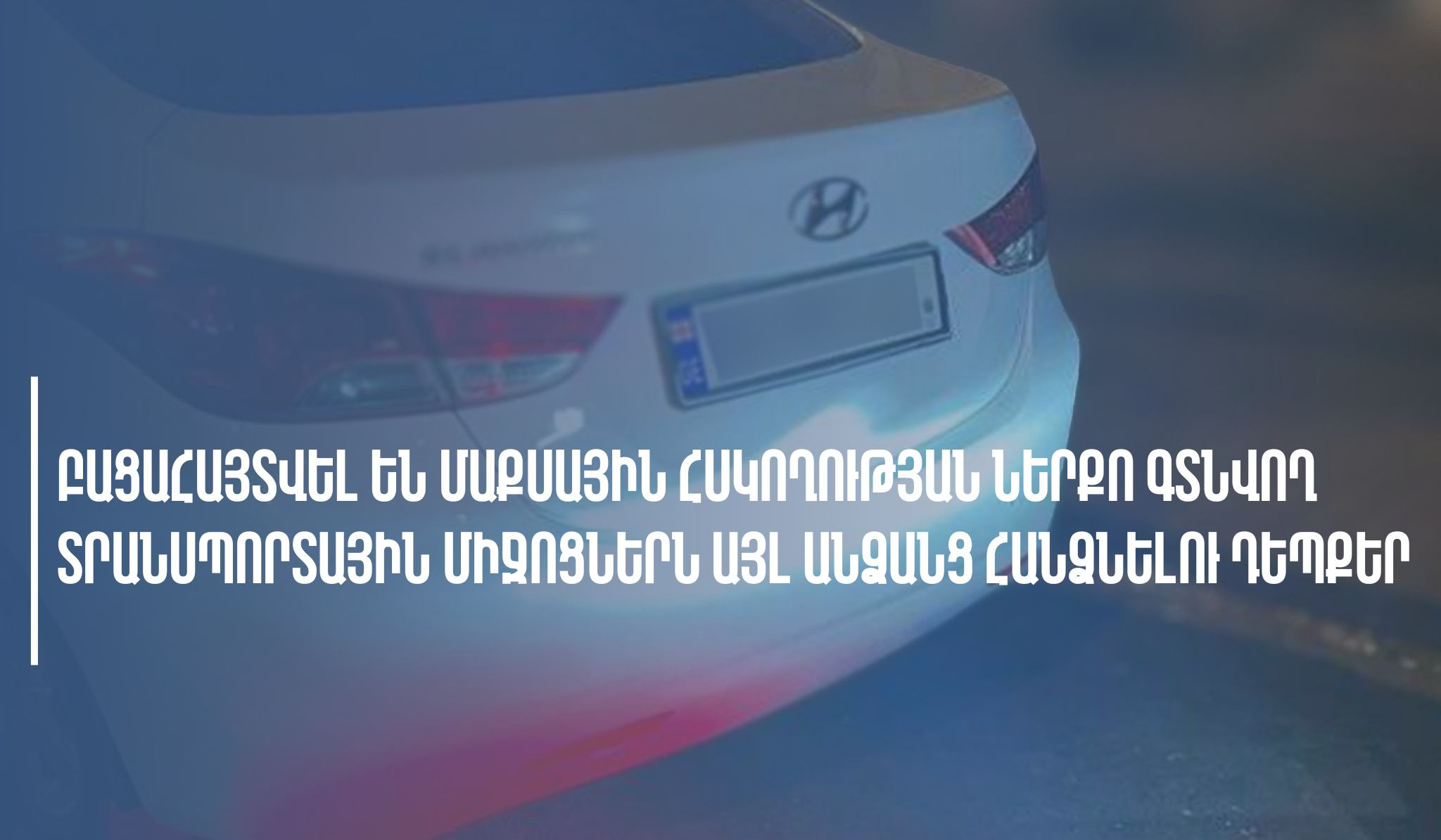 ՊԵԿ-ը բացահայտել է մաքսային հսկողության ներքո գտնվող տրանսպորտային միջոցներն այլ անձանց հանձնելու դեպքեր