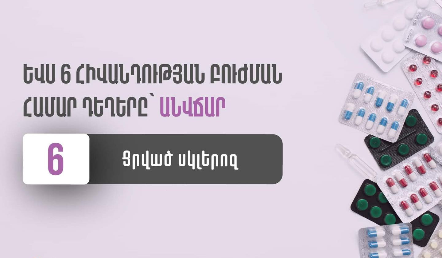 Ցրված սկլերոզի բուժման համար անհրաժեշտ դեղերը պետությունը կտրամադրի անվճար