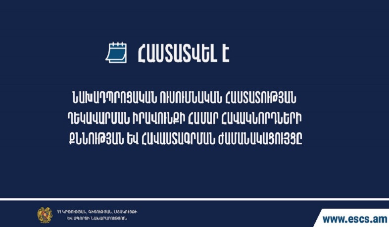 Նախադպրոցական ուսհաստատության տնօրենի ղեկավարման իրավունքի համար հավակնորդների քննության ժամանակացույցը հաստատվեց