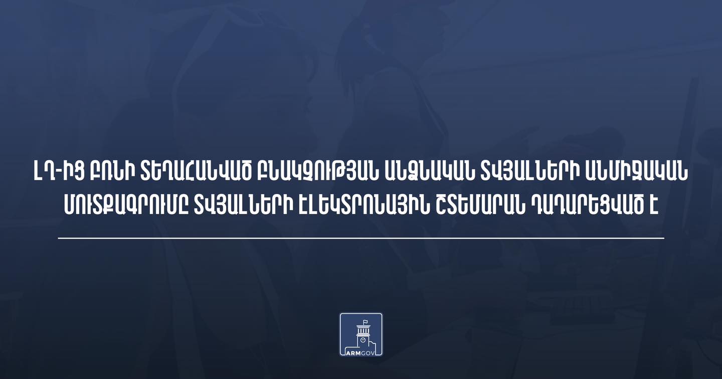 Դադարեցված է ԼՂ-ից բռնի տեղահանված բնակչության անձնական տվյալների անմիջական մուտքագրումը տվյալների էլեկտրոնային շտեմարան