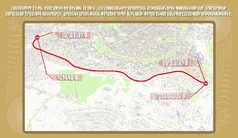 Հոկտեմբերի 21-ին՝ ժամը 09։00-19։00-ը, կդադարեցվի Արմենակյանից դեպի Գլինկայի փողոց ընկած ճանապարհահատվածի երթևեկությունը