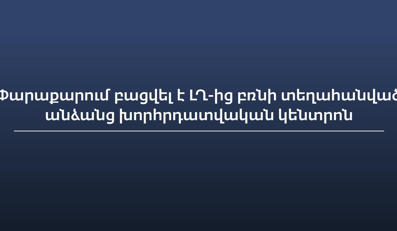 Փարաքարում բացվել է ԼՂ-ից բռնի տեղահանված անձանց խորհրդատվական կենտրոն