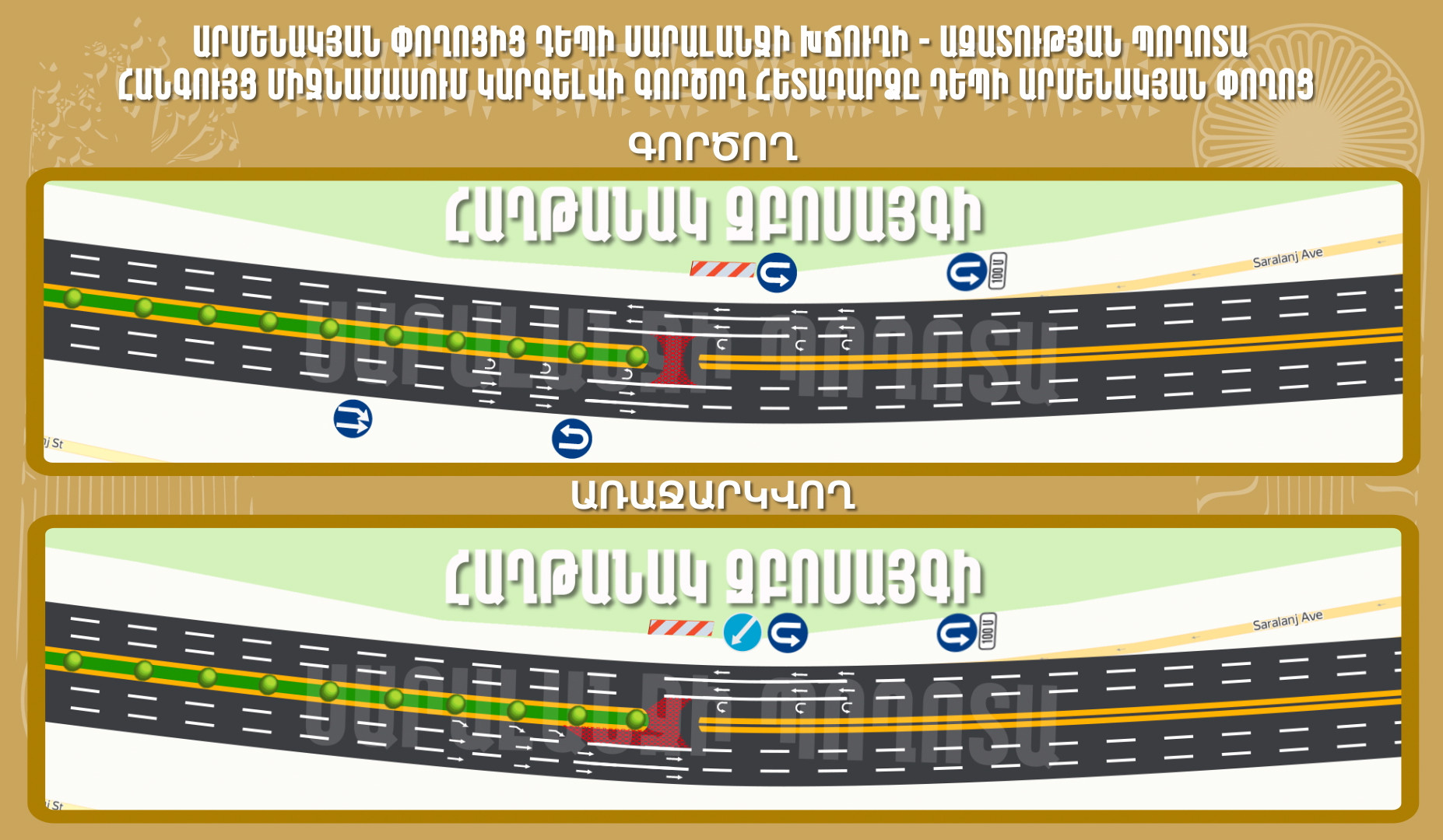 Երթևեկության կազմակերպման փոփոխություն՝ Սարալանջի և Դավթաշեն-Աշտարակի խճուղիներում