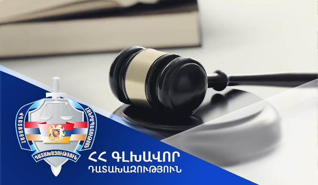 Օրինական ուժի մեջ է մտել հեռակա դատաքննության արդյունքում կայացված առաջին դատավճիռը