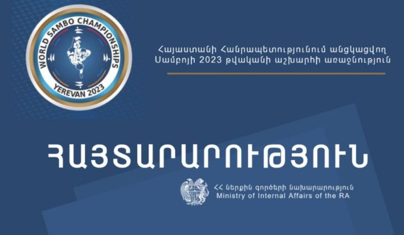 Ոստիկանությունը Սամբոյի 2023 թվականի աշխարհի առաջնությանն ընդառաջ հայտարարություն է տարածել