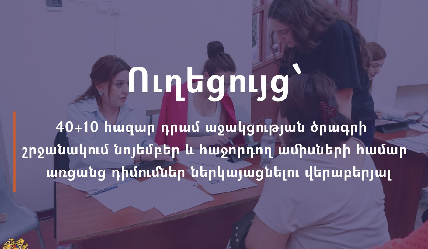 40+10 հազար դրամ աջակցության ծրագրի շրջանակում առցանց դիմումների ներկայացման կարգը