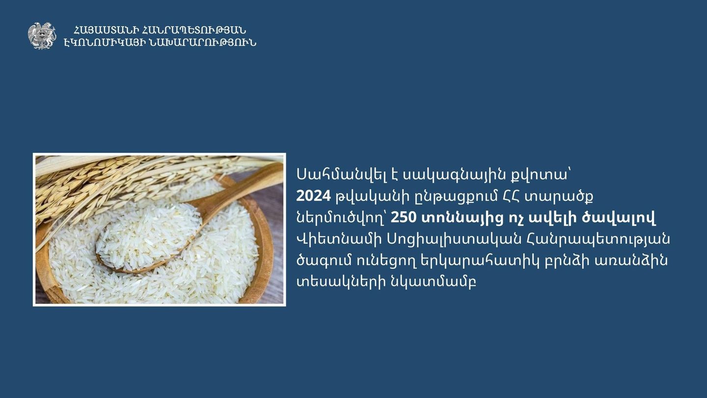 ՀՀ ներմուծվող բրնձի առանձին տեսակների համար թույլատրվում է 0 տոկոս ներմուծման մաքսատուրքի դրույքաչափ