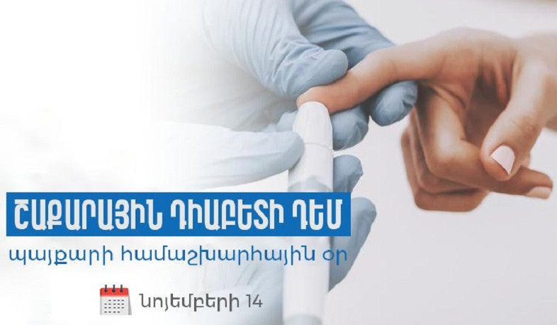 Նոյեմբերի 14-ին նշվում է Շաքարային դիաբետի դեմ պայքարի համաշխարհային օրը