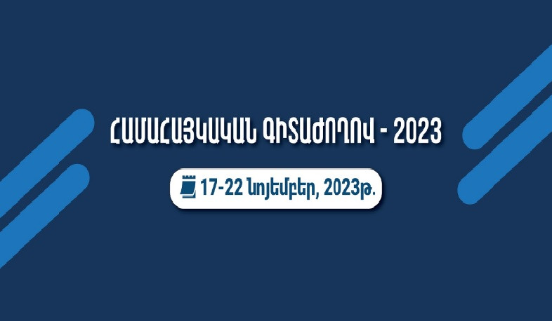 ԵՊՀ-ում տեղի կունենա «Համահայկական գիտաժողով-2023»-ը