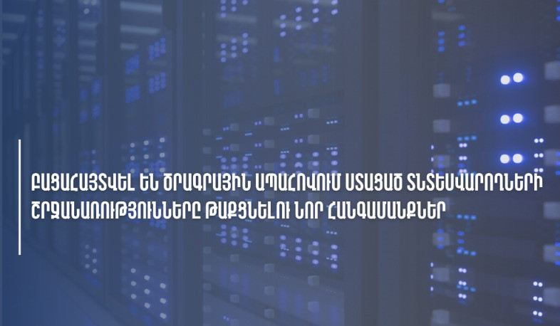 Հաստատվել են «Ակթրեյդ սոֆթ» ՍՊԸ-ի կողմից ծրագրային ապահովում ստացած ևս մի քանի տնտեսվարող սուբյեկտների իրացման շրջանառությունները թաքցնելու նոր հանգամանքներ