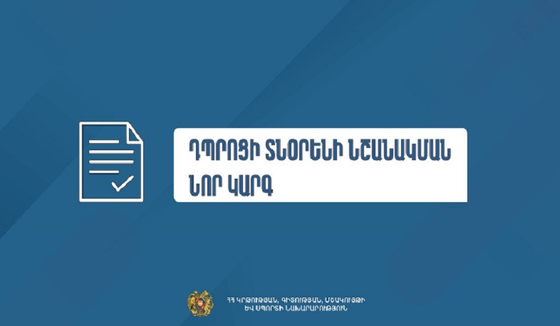 Հաստատվել է դպրոցի տնօրենի նշանակման նոր կարգը