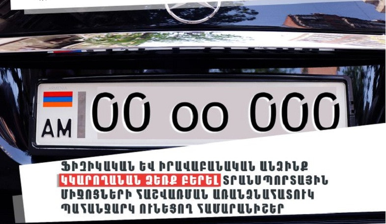 Ֆիզիկական և իրավաբանական անձինք կկարողանան ձեռք բերել տրանսպորտային միջոցների հաշվառման առանձնահատուկ պահանջարկ ունեցող համարանիշեր