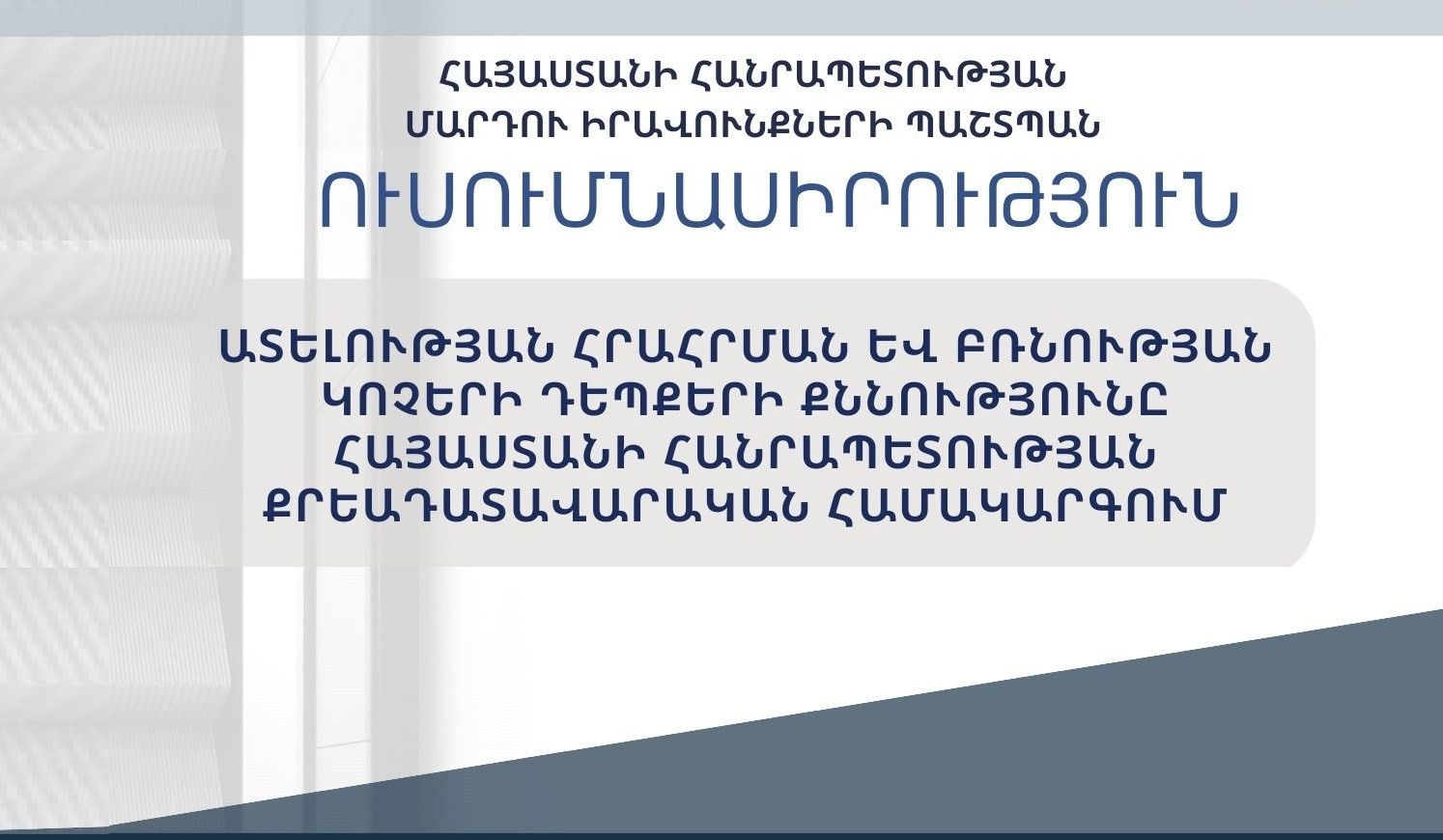 ՄԻՊ-ն ուսումնասիրություն է հրապարակել քրեադատավարական համակարգում ատելության հրահրման և բռնության կոչերի դեպքերի քննության վերաբերյալ