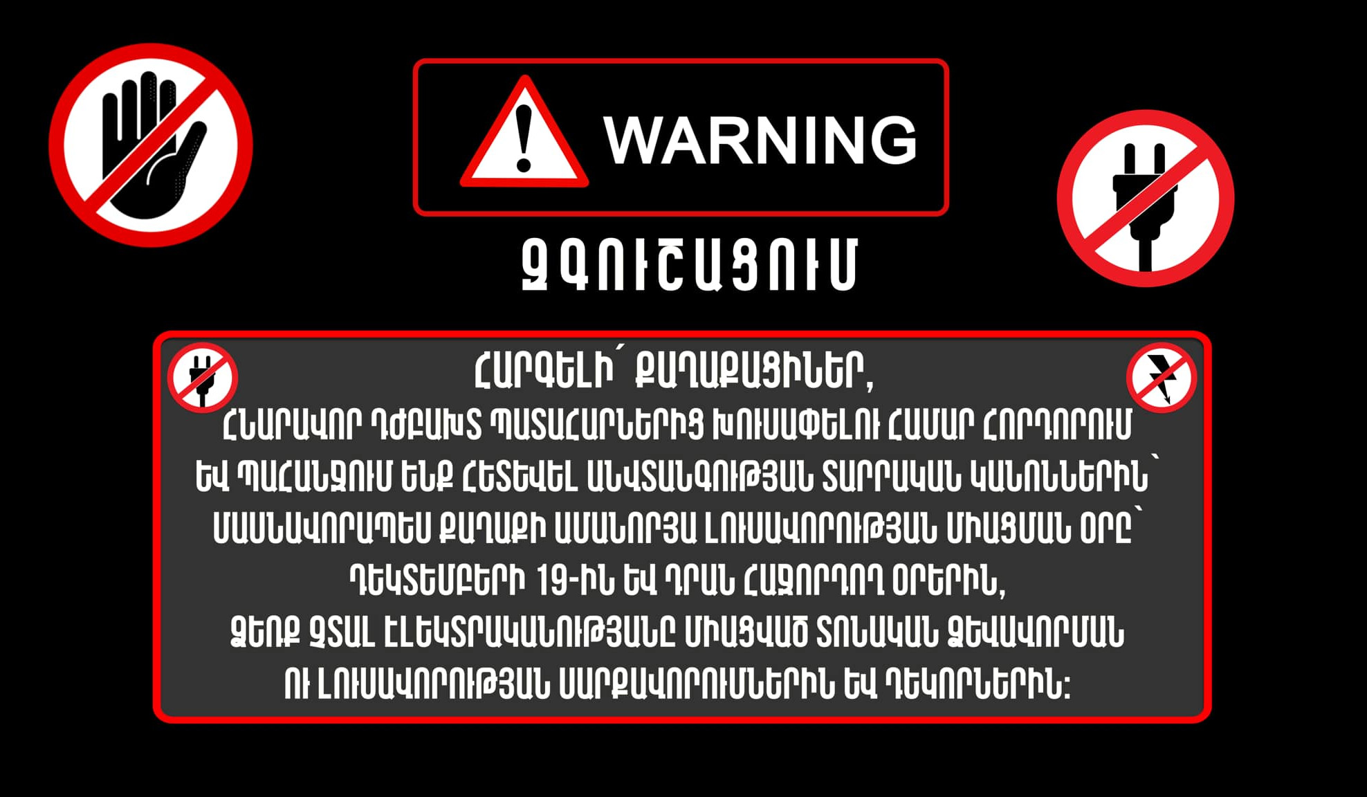 Երևանի քաղաքապետարանը հորդորում է մասնավորապես ամանորյա լուսավորության միացման օրը հետևել անվտանգության կանոններին