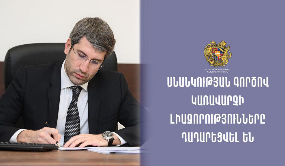 Սնանկության գործով կառավարչի լիազորությունները դադարեցվել են