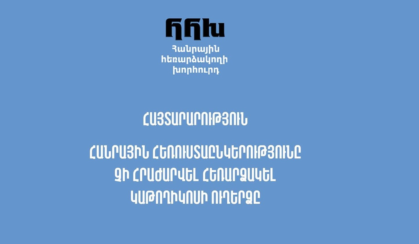 Հանրային հեռուստաընկերությունը չի հրաժարվել հեռարձակել Կաթողիկոսի ուղերձը. Հանրային հեռարձակողի խորհրդի հայտարարությունը