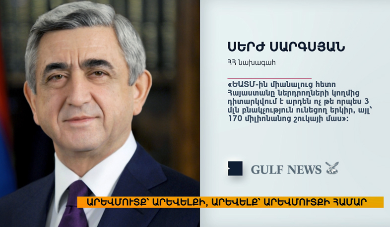 ՀՀ Նախագահը հարցազրույց է տվել GULF NEWS-ին