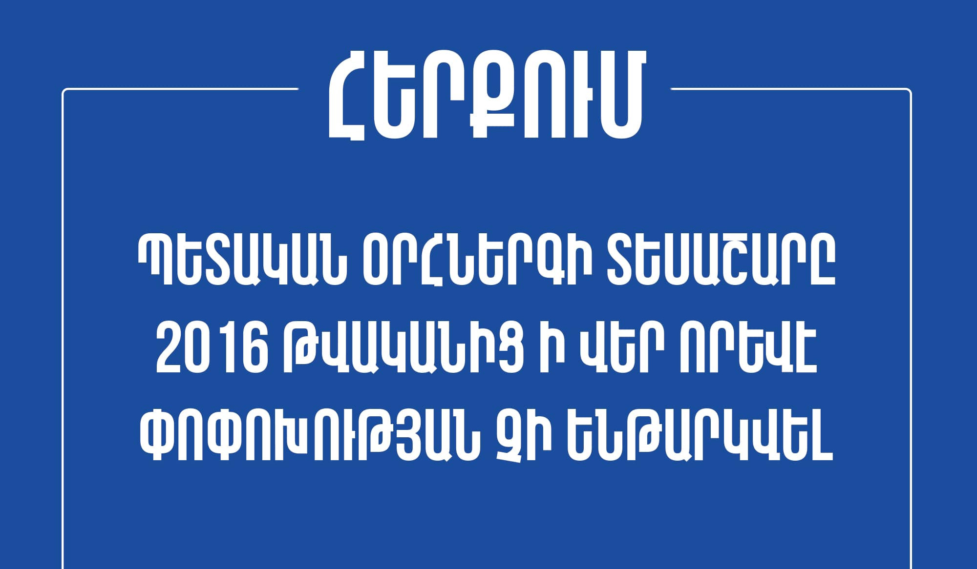 Պետական օրհներգի տեսաշարը 2016-ից ի վեր որևէ փոփոխության չի ենթարկվել. Հանրային հեռուստաընկերություն