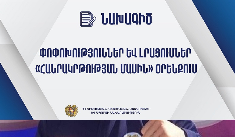 ԿԳՄՍՆ-ն հանրային քննարկման է ներկայացրել «Հանրակրթության մասին» օրենքում փոփոխություններ կատարելու նախագիծը