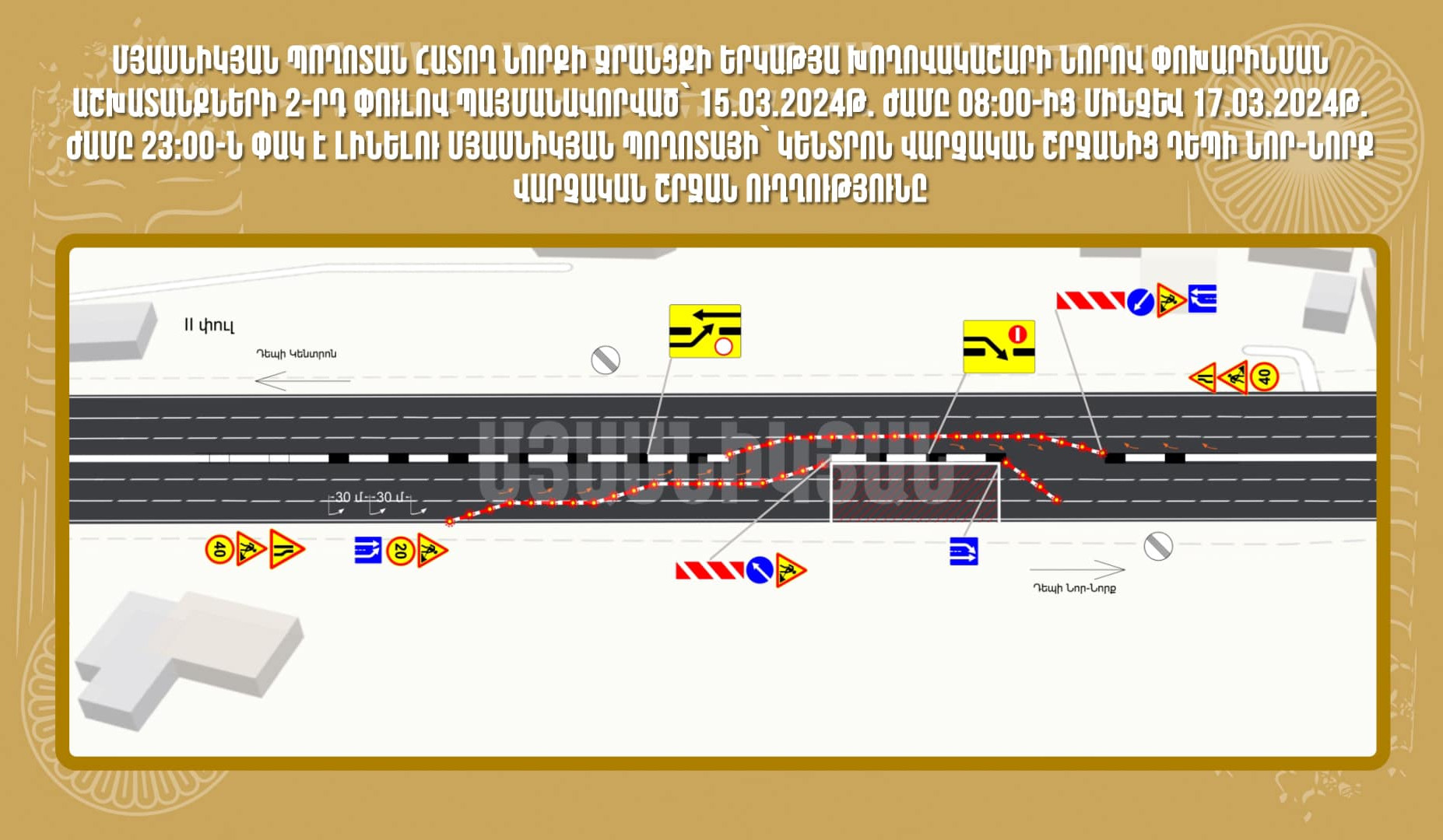 Մարտի 15-17-ը Մյասնիկյան պողոտայի՝ Կենտրոն վարչական շրջանից դեպի Նոր Նորք ուղղության մեկ երթևեկելի գոտին փակ է լինելու. քաղաքապետարան
