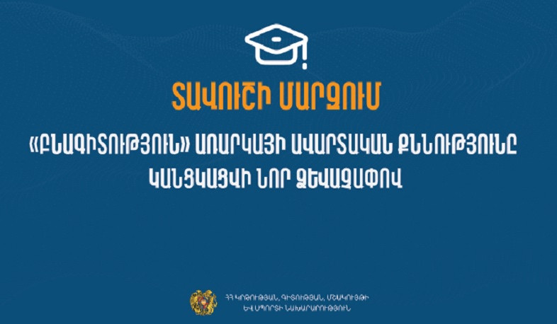 Տավուշի մարզում 9-րդ դասարանի «Բնագիտություն» առարկայի ավարտական քննությունը կանցկացվի նոր ձևաչափով