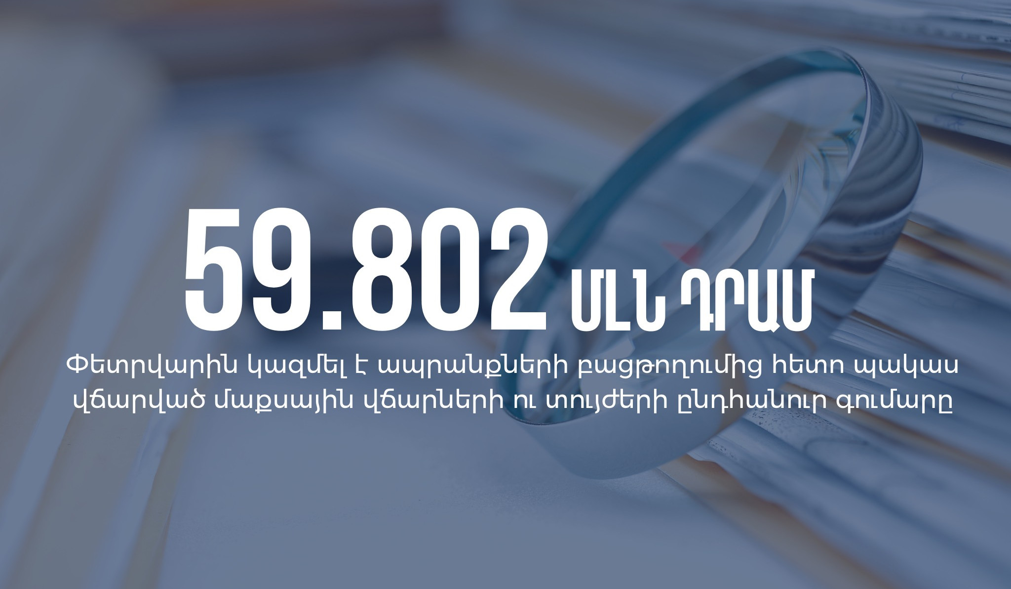 Փետրվարին ապրանքների բացթողումից հետո պակաս վճարված մաքսային վճարների ու տույժերի գումարը կազմել է 59,802 մլն դրամ