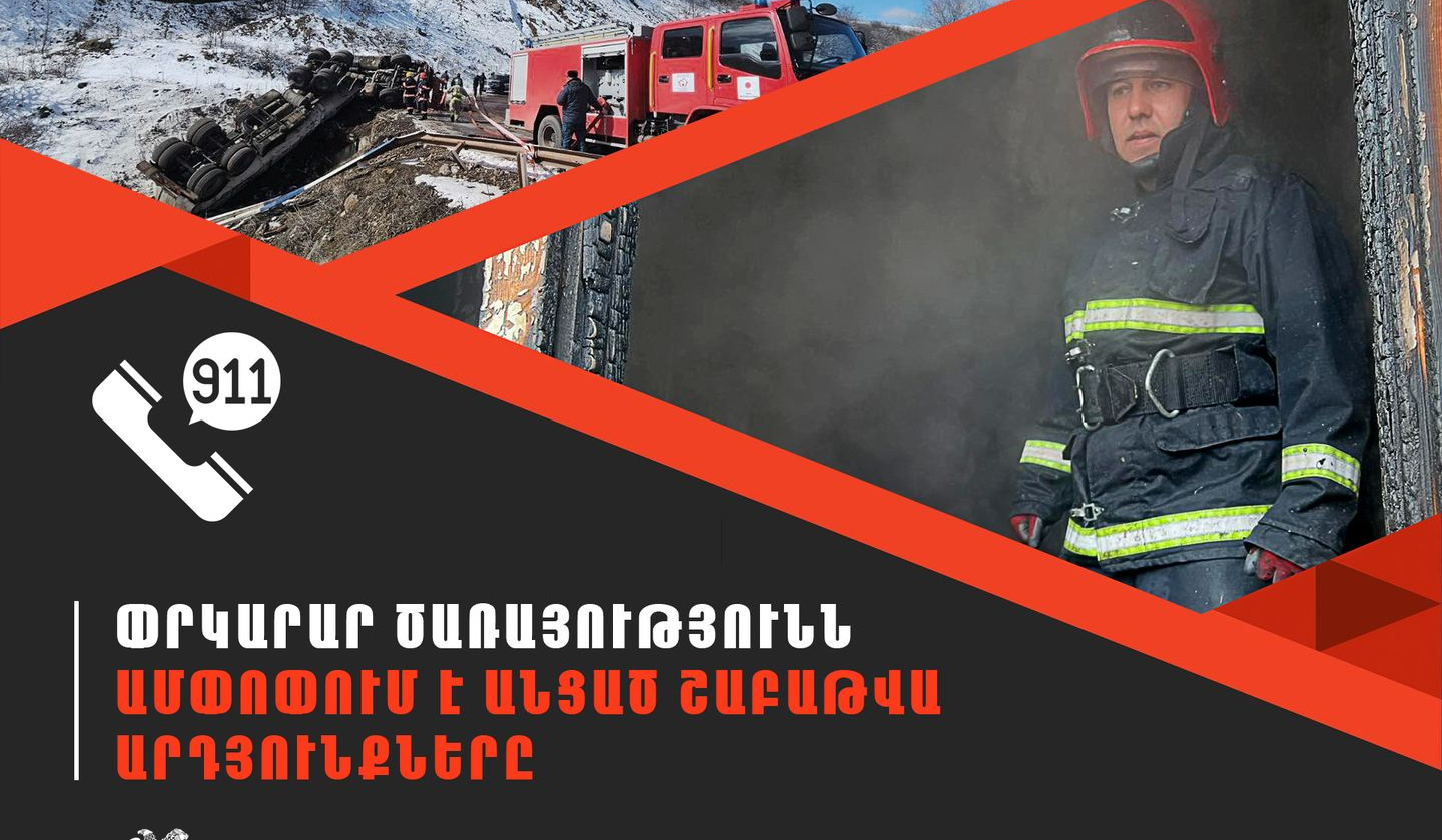 Փրկարար ծառայությունում մեկ շաբաթում գրանցվել է 471 դեպք, որից 153-ը՝ արտակարգ