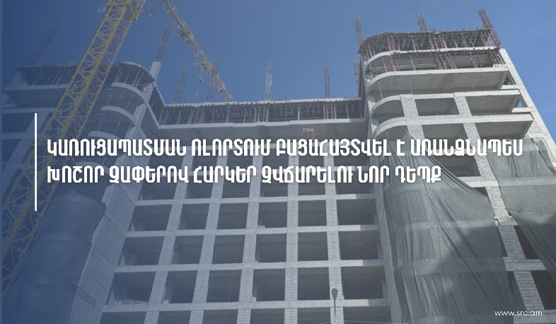 ՊԵԿ-ը կառուցապատման ոլորտում բացահայտել է առանձնապես խոշոր չափերով  հարկեր չվճարելու նոր դեպք