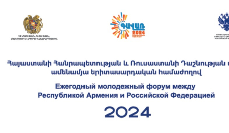 ՀՀ և ՌԴ ամենամյա երիտասարդական համաժողովը կանցկացվի Հայաստանի երիտասարդական մայրաքաղաք Գավառում