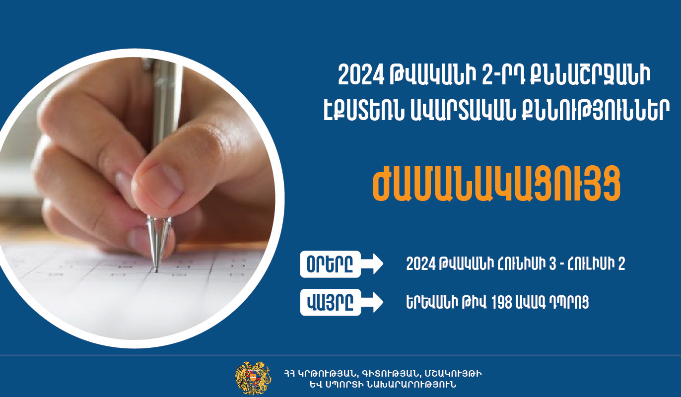 Հայտնի են 2024 թվականի 2-րդ քննաշրջանի՝ դրսեկության ձևով ավարտական քննությունների օրերը