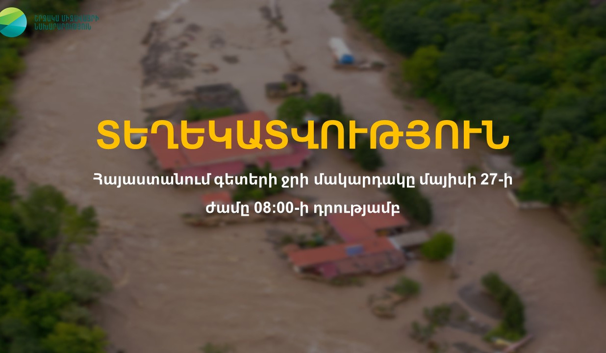 Հայաստանում գետերի ջրի մակարդակը՝ մայիսի 27-ի ժամը 08։00-ի դրությամբ