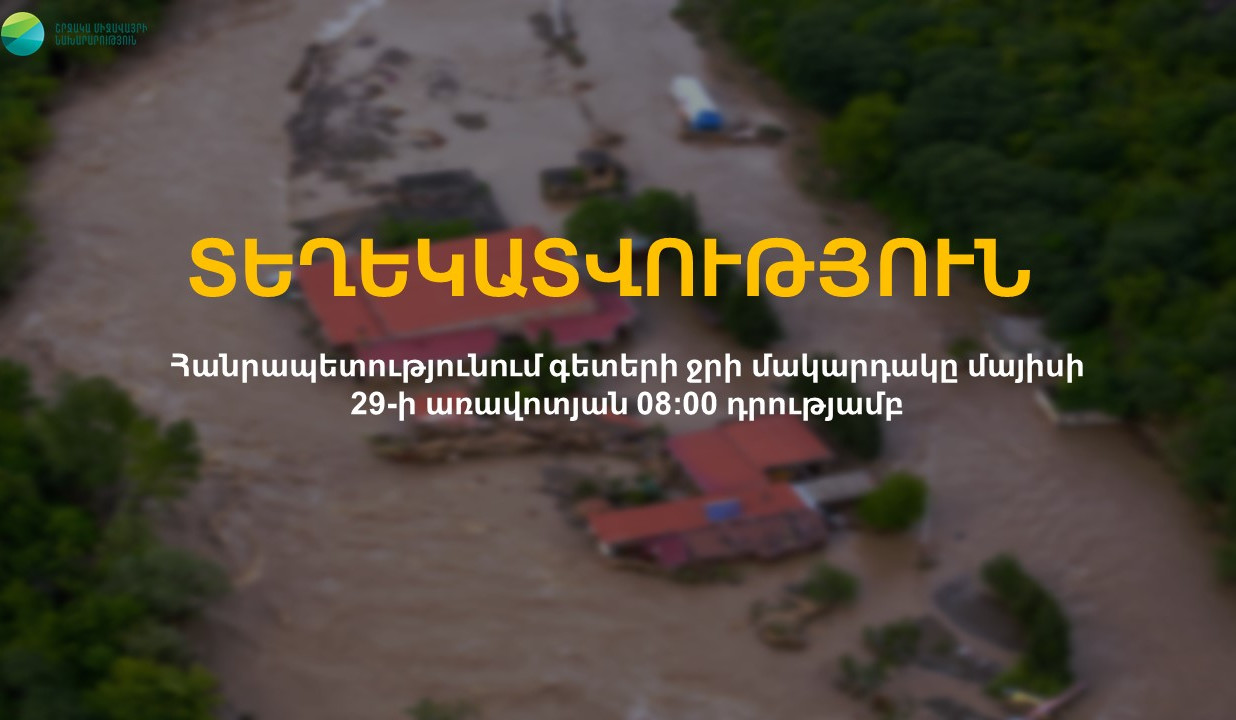 Հանրապետությունում գետերի ջրի մակարդակը նվազել է. ՇՄՆ