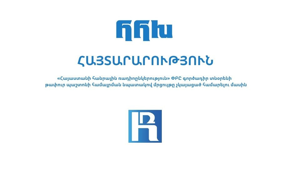 Ամփոփվել են «Հայաստանի հանրային ռադիոընկերություն» ՓԲԸ գործադիր տնօրենի թափուր պաշտոնի համար մրցույթի արդյունքները