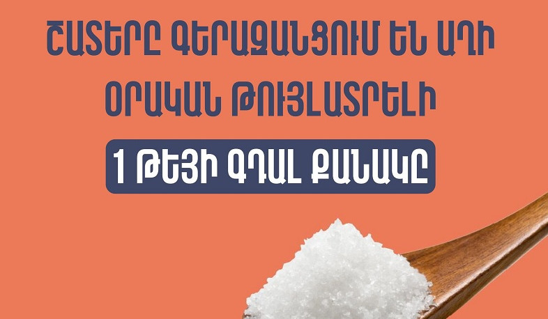 Հայաստանի բնակչության մի մասը աղի օրական սպառման թույլատրելի նորման գերազանցում է ավելի քան երկու անգամ․ ԱՆ