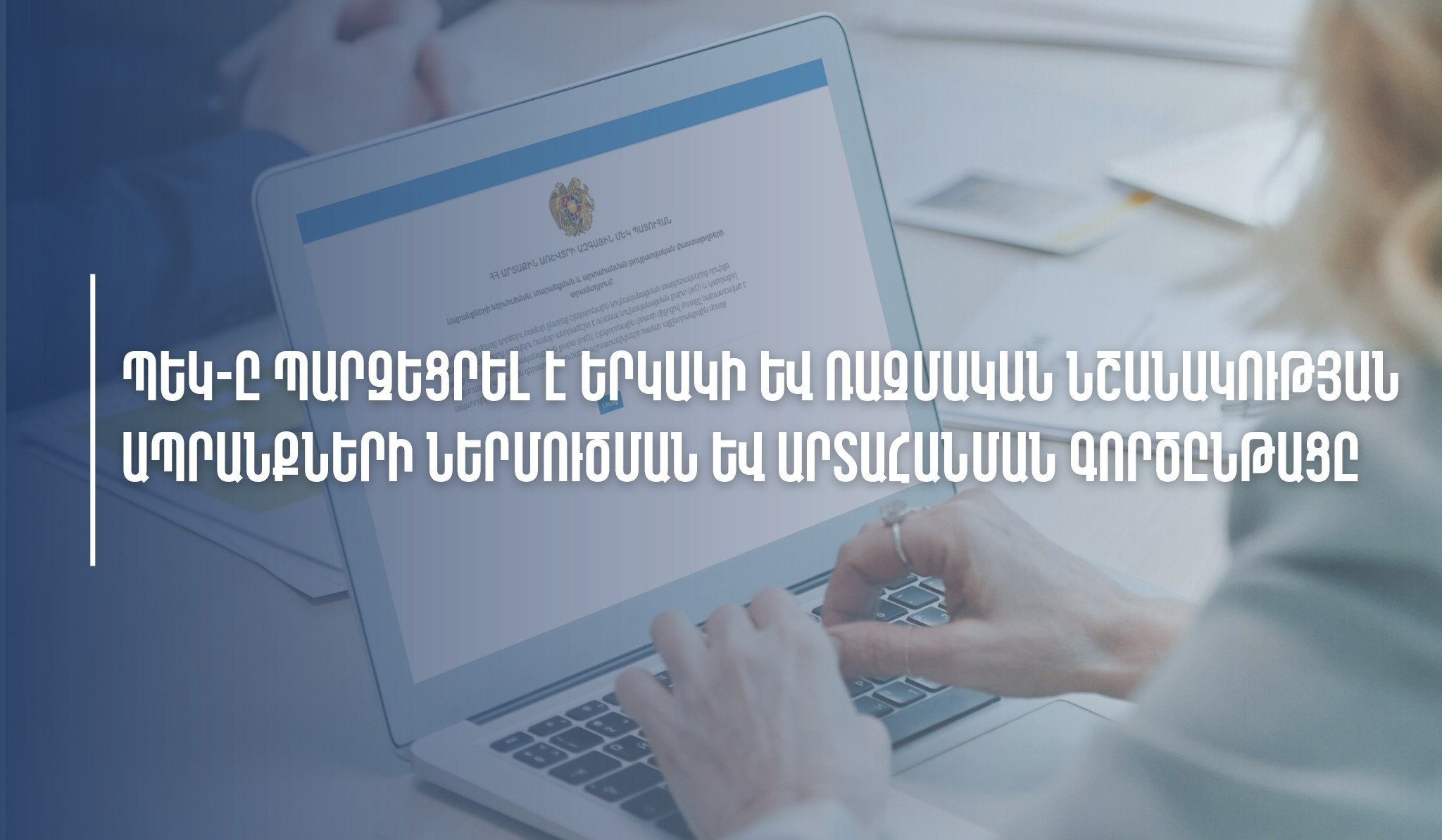 ՊԵԿ-ը պարզեցրել է երկակի և ռազմական նշանակության ապրանքների ներմուծման և արտահանման գործընթացը