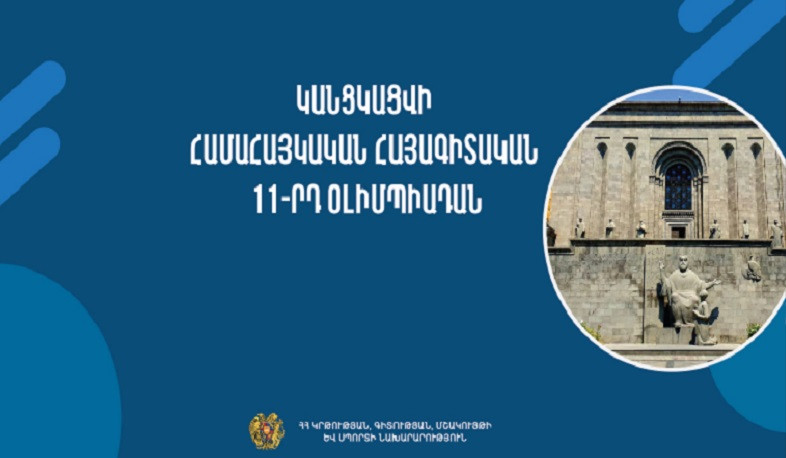 Հայաստանում կանցկացվի համահայկական հայագիտական 11-րդ օլիմպիադան. ԿԳՄՍՆ