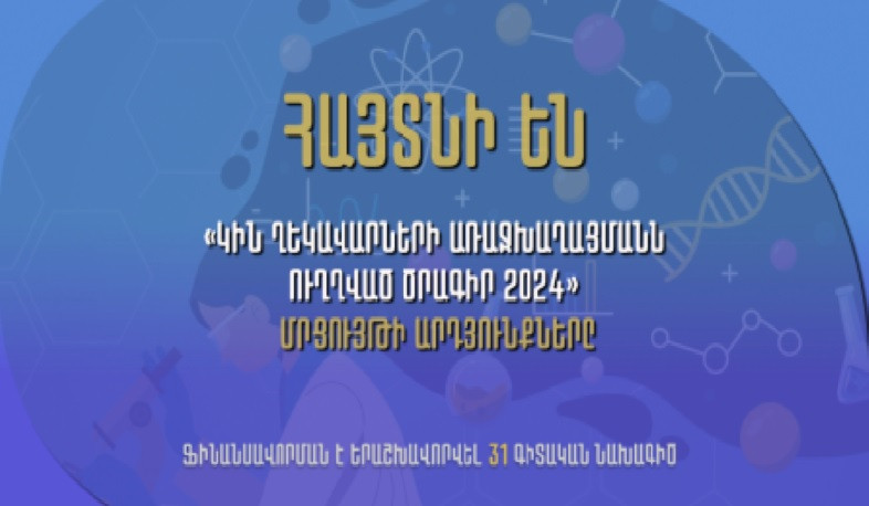 Կին ղեկավարների առաջխաղացմանն ուղղված մրցույթի արդյունքում կֆինանսավորվի 31 գիտական նախագիծ