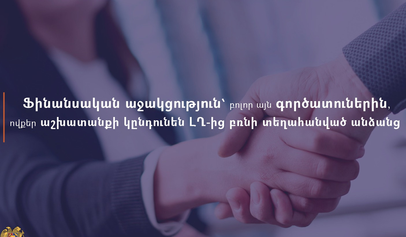 Ֆինանսական աջակցություն է տրամադրվում բոլոր այն գործատուներին, ովքեր աշխատանքի կընդունեն ԼՂ-ից բռնի տեղահանված անձանց