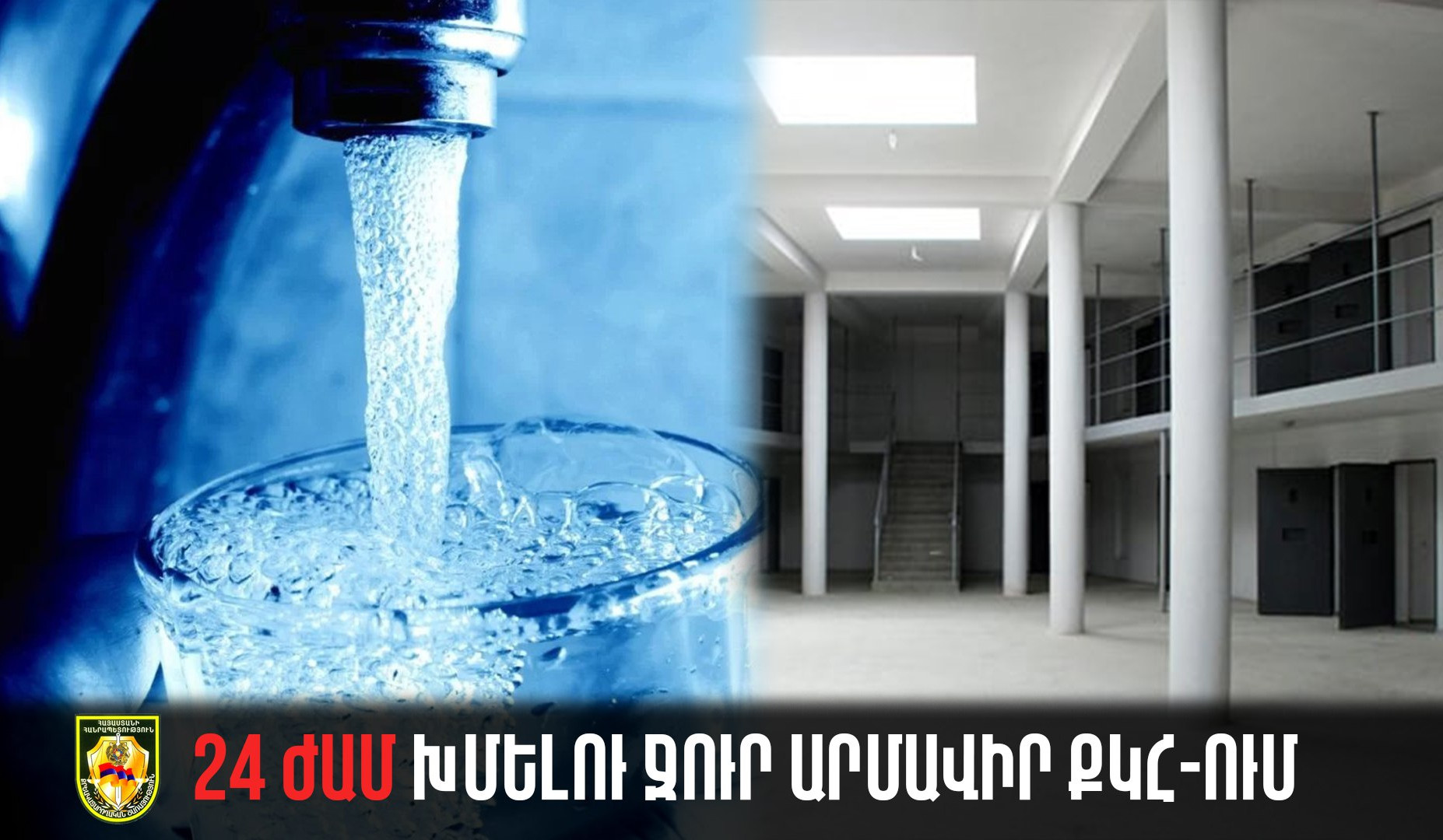 Շուրջօրյա խմելու ջուր «Արմավիր» ՔԿՀ-ում. Տարիներ շարունակ չլուծվող խնդիրը լուծված է