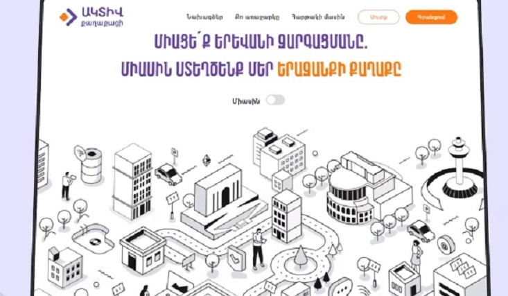 «Ակտիվ քաղաքացի» բջջային հավելվածը նպաստում է լուծել մայրաքաղաքի խնդիրները