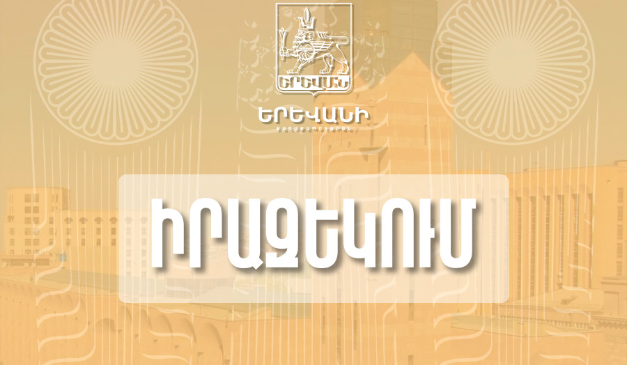 Օգոստոսի 16-ին քաղաքացիների սպասարկման գրասենյակը փակ է լինելու, Երևանի քաղաքապետարան