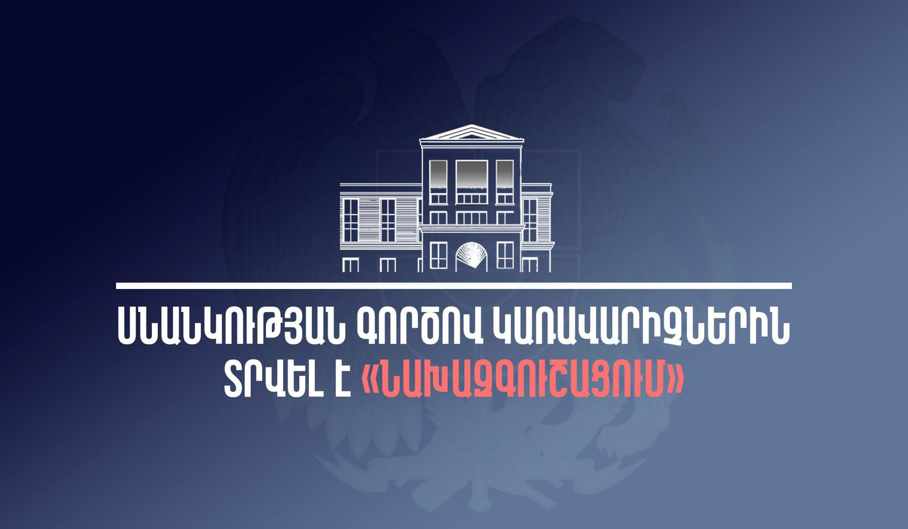 Սնանկության գործով կառավարիչներին տրվել է «նախազգուշացում»