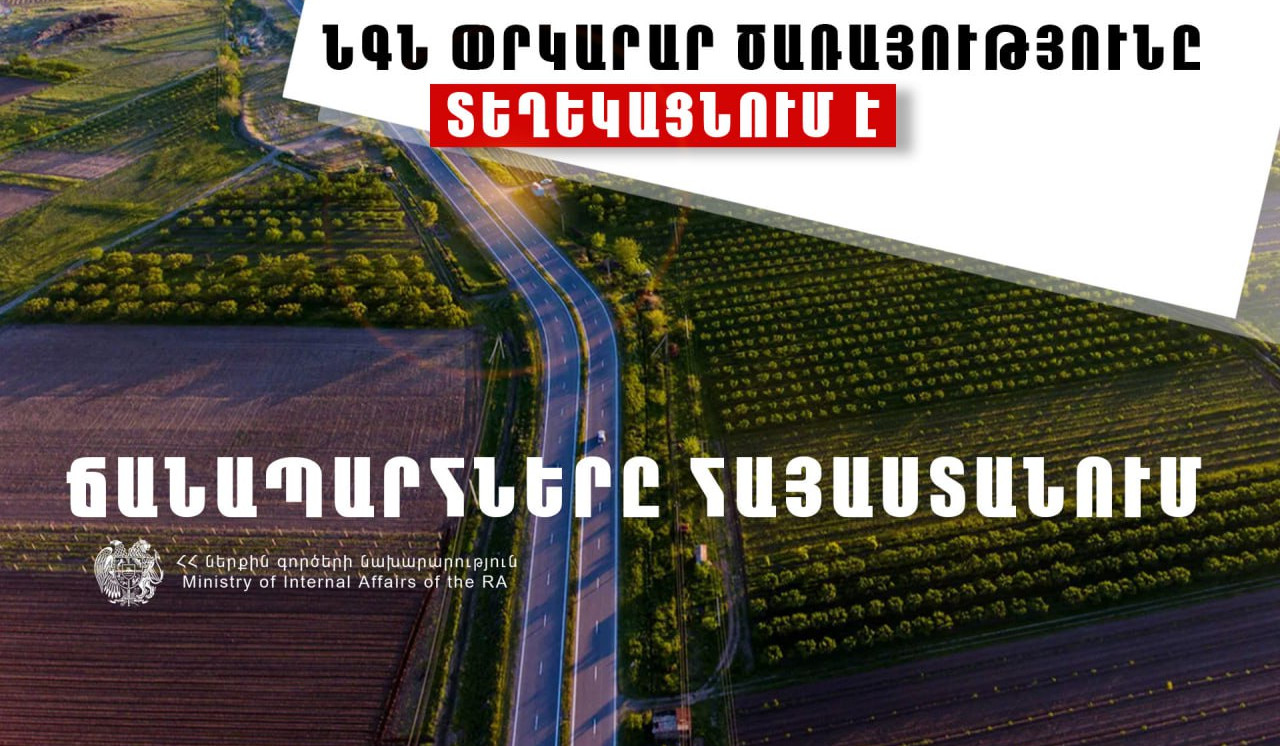 Օգոստոսի 19-ից 23-ը փակ է լինելու Ախթալա, Շամլուղ, Քարկոփ, Մեծ Այրում, Փոքր Այրում, Ճոճկան, Բենդիկ բնակավայրեր տանող ավտոճանապարհը