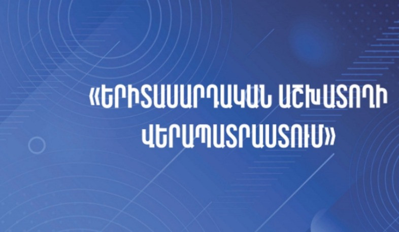 Մեկնարկում է 2024-ի «Երիտասարդական աշխատողի վերապատրաստում» դասընթացին մասնակցության դիմում-հայտերի ընդունումը