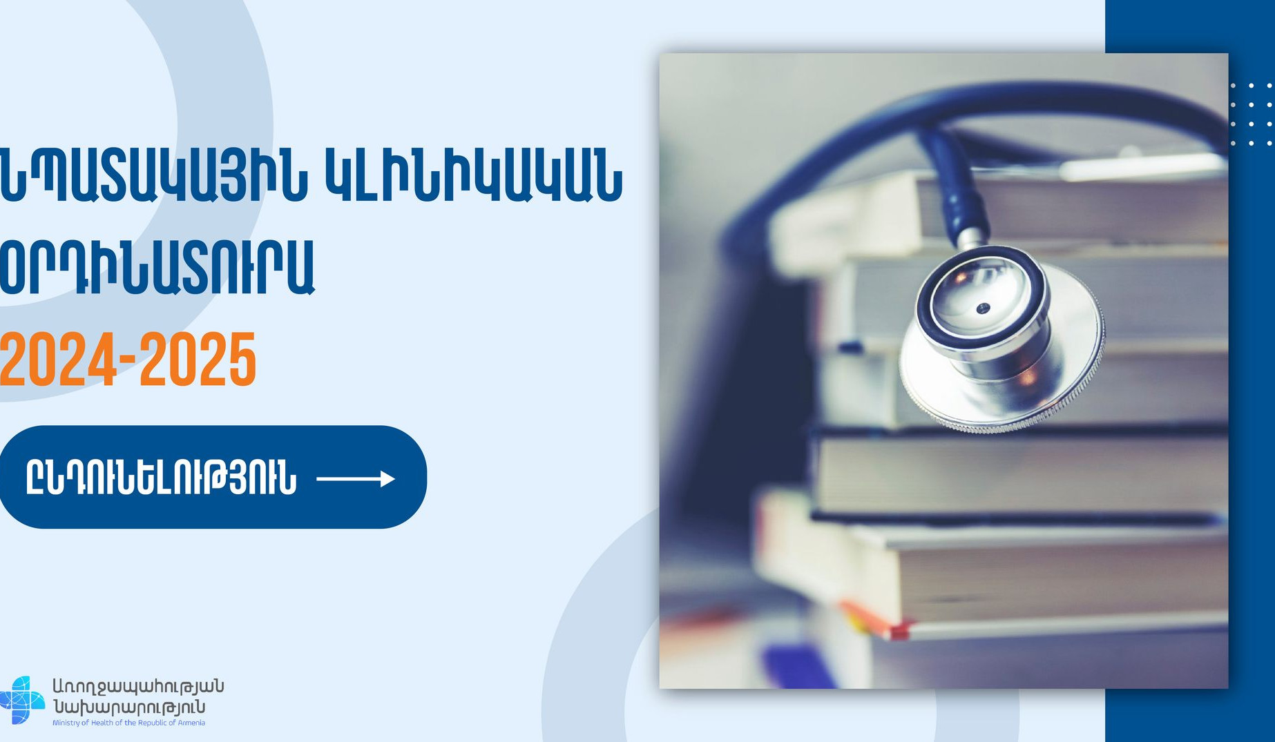 Մեկնարկում է նպատակային կլինիկական օրդինատուրայի 2024-2025 թթ. ընդունելության գործընթացը