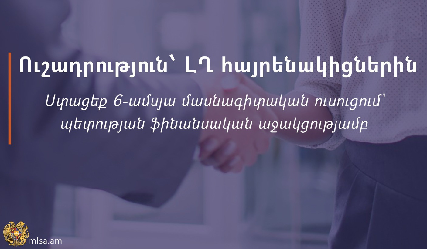 Վեցամսյա մասնագիտական ուսուցում՝ ԼՂ-ից բռնի տեղահանված անձանց համար