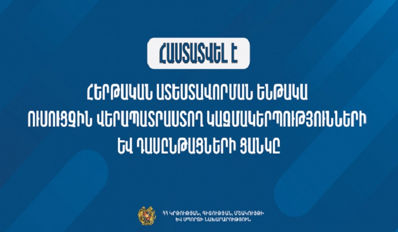 Հաստատվել է հերթական ատեստավորման ենթակա ուսուցչին վերապատրաստող կազմակերպությունների և դասընթացների ցանկը